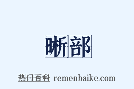 晰部是什么意思的图片